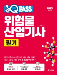 [2023 최신판] 위험물산업기사 필기 원큐패스